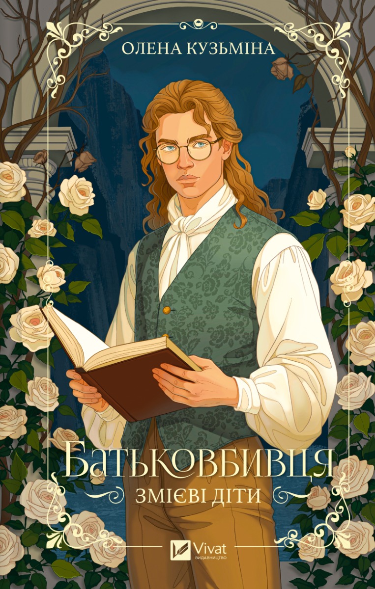 Батьковбивця. Змієві діти. Книга 1