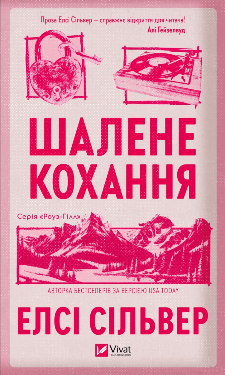 Шалене кохання. Роуз-Гілл. Книга 1