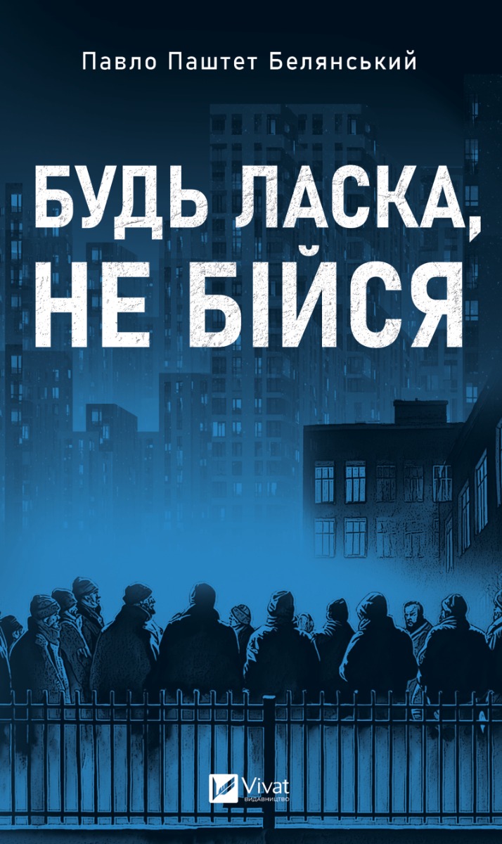Будь ласка, не бійся