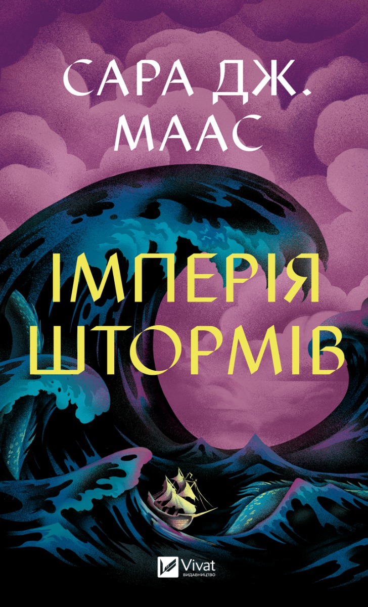 Імперія штормів. Трон зі скла. Книга 5