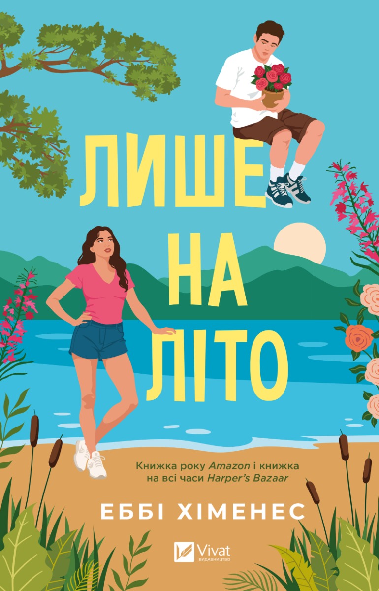 Лише на літо. Частина твого світу. Книга 3