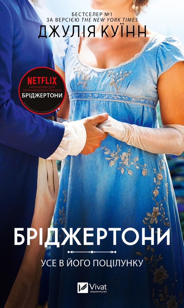 Усе в його поцілунку. Бріджертони. Книга 7