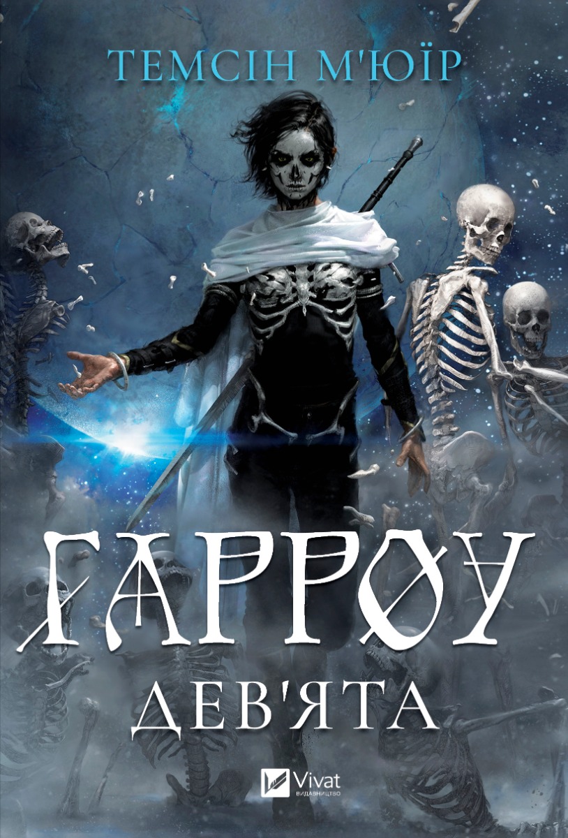 Гарроу Дев'ята. Запечатана гробниця. Книга 2