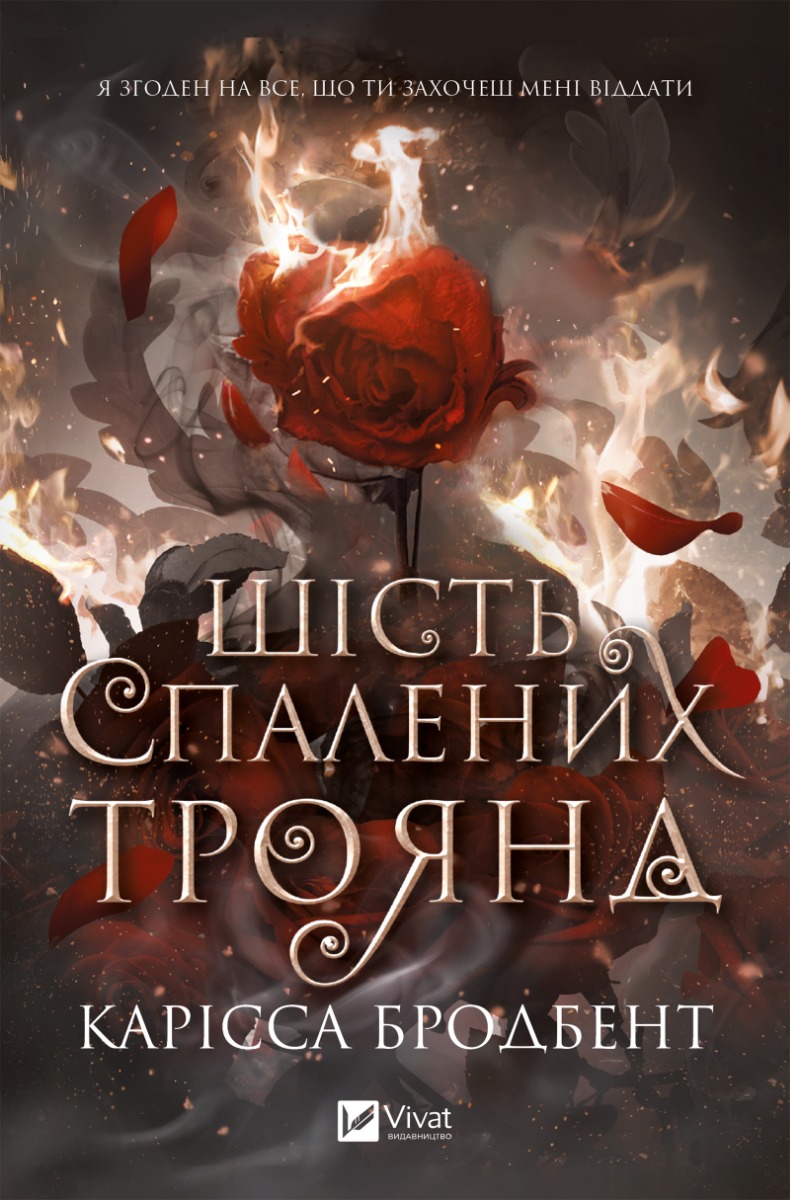 Шість спалених троянд. Корона Ніаксії. Книга 1.5