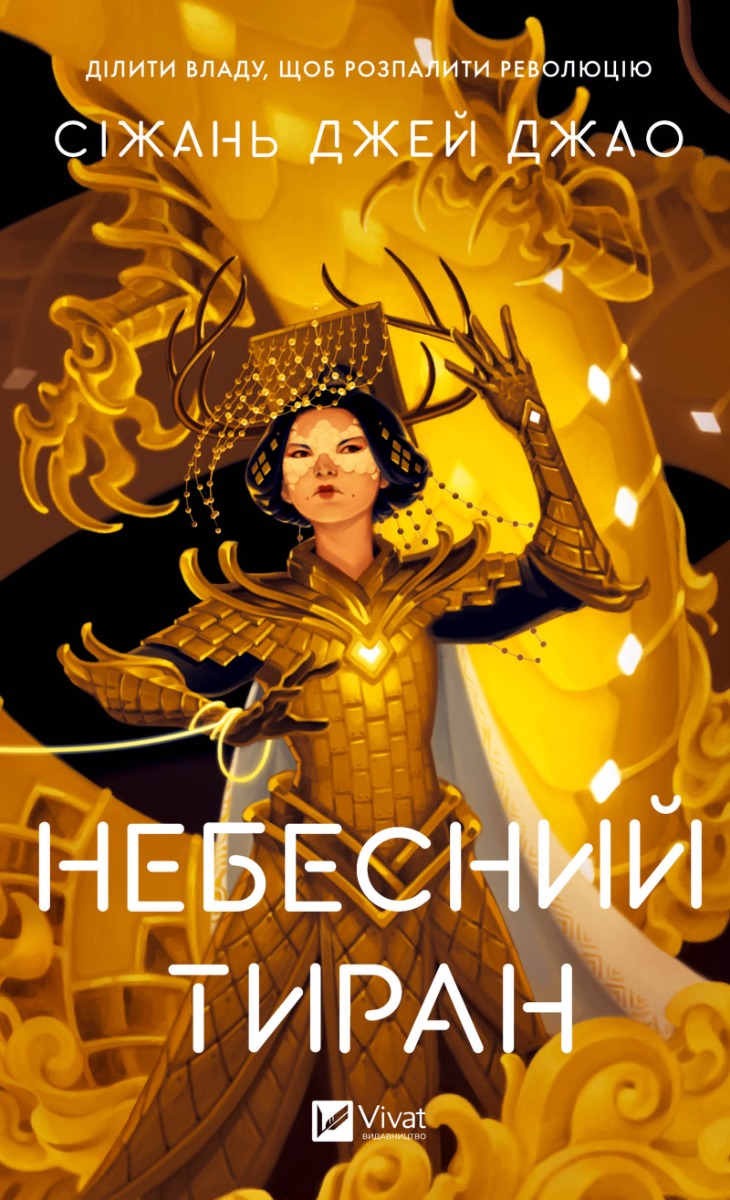 Небесний тиран. Залізна вдова. Книга 2