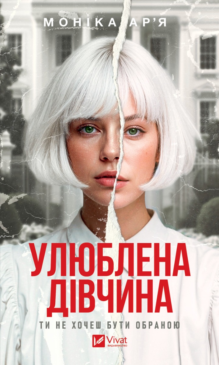 Улюблена дівчина. Книга 1