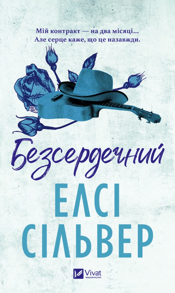 Безсердечний. Чеснат-Спрінгс. Книга 2
