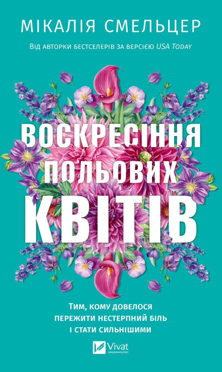 Воскресіння польових квітів. Дует польових квітів....