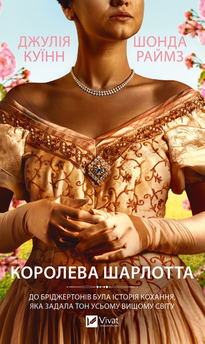 Бріджертони. Королева Шарлотта
