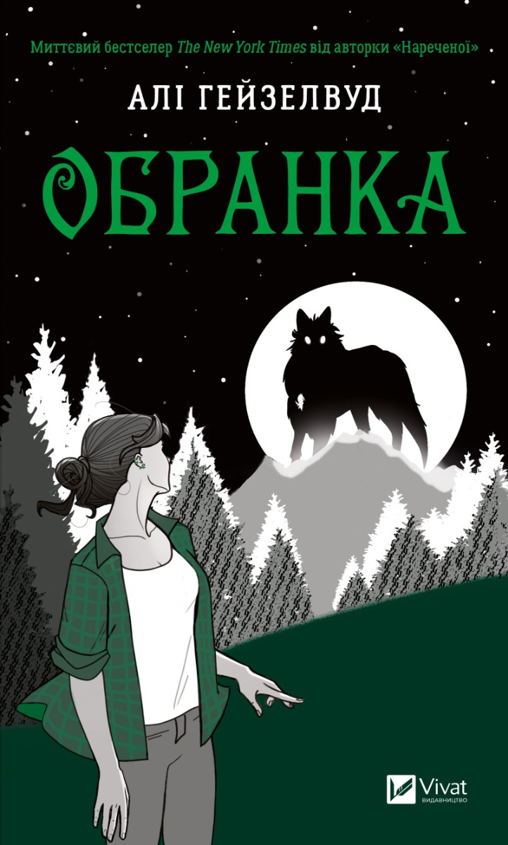 Обранка. Наречена. Книга 2