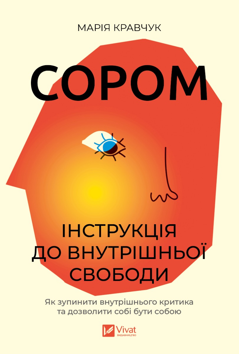 Сором. Інструкція внутрішньої свобод