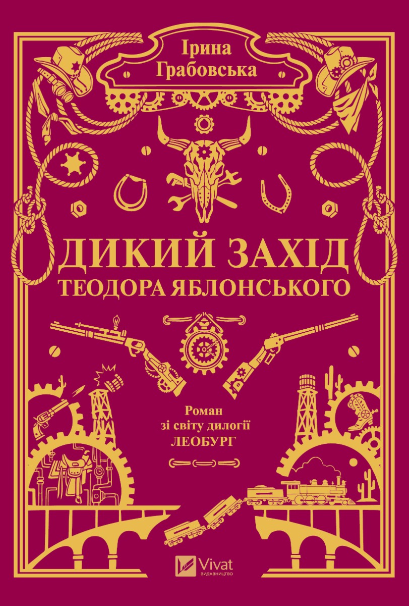 Дикий Захід Теодора Яблонського
