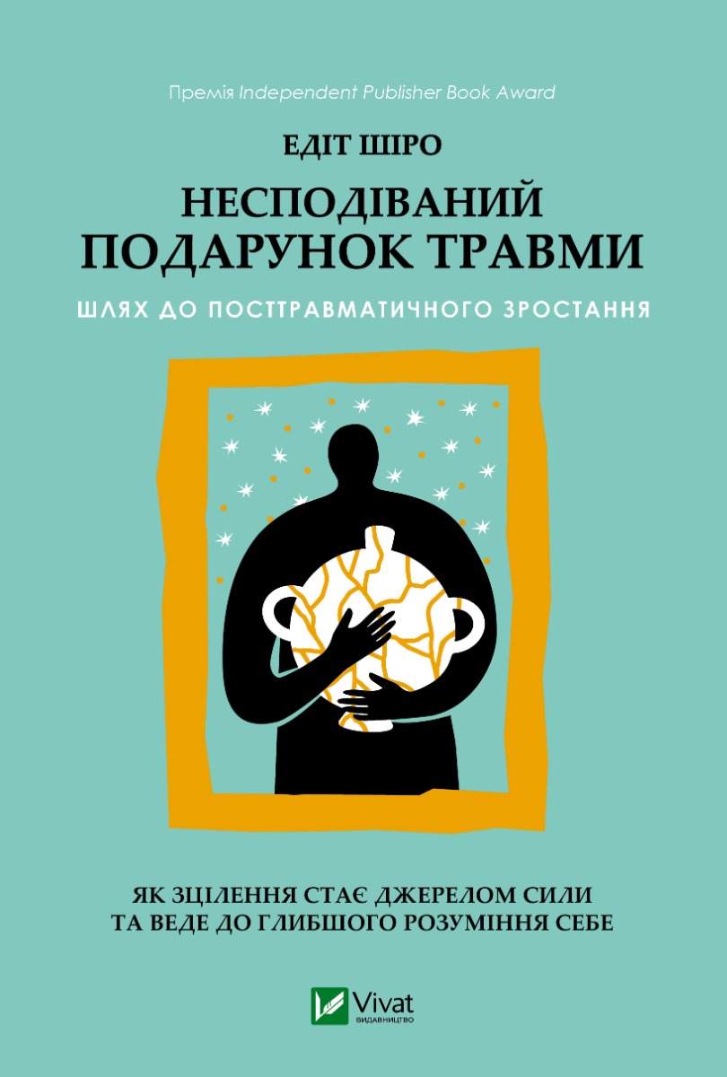 Несподіваний подарунок травми. Шлях до посттравматичного зростання