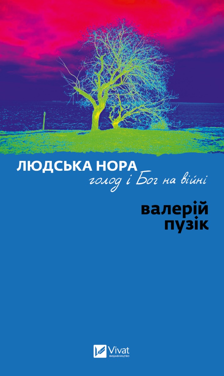 Людська нора, голод і Бог на війні