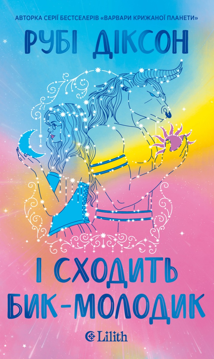 І сходить бик-молодик. Королівська гільдія артефакторів. Книга 1