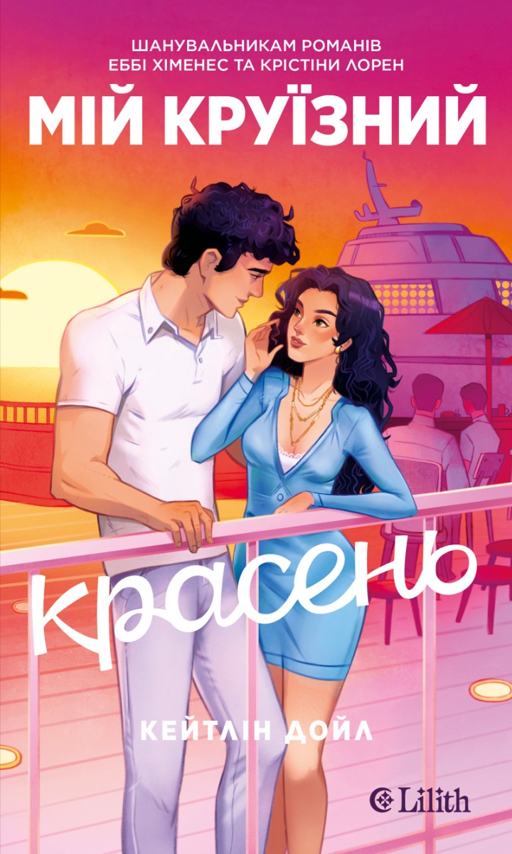 Мій круїзний красень