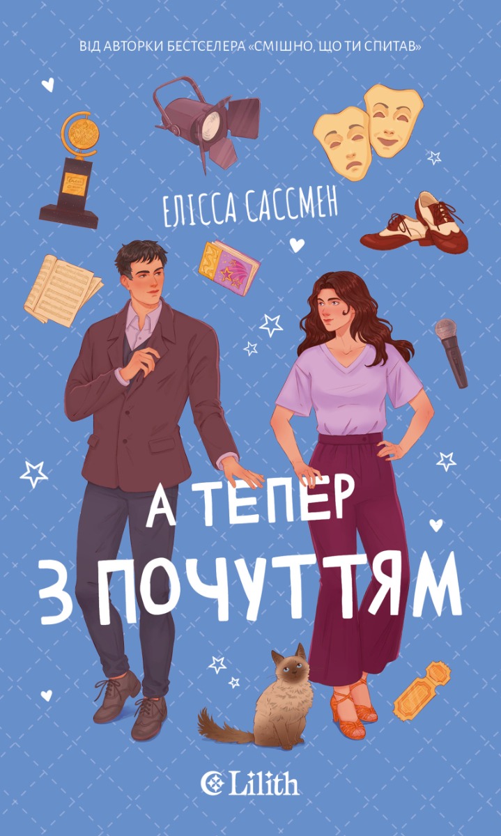А тепер з почуттям