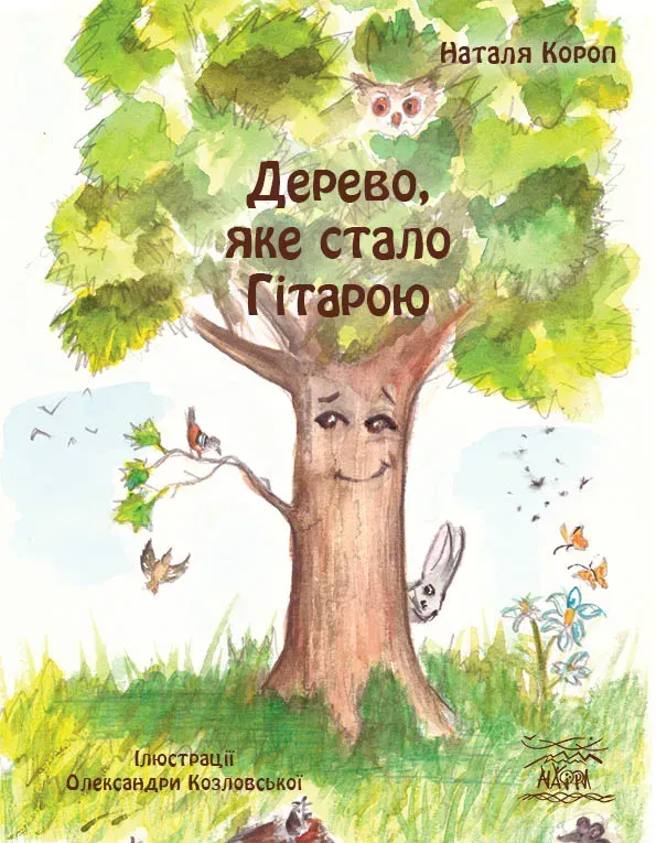 Дерево, яке стало Гітарою
