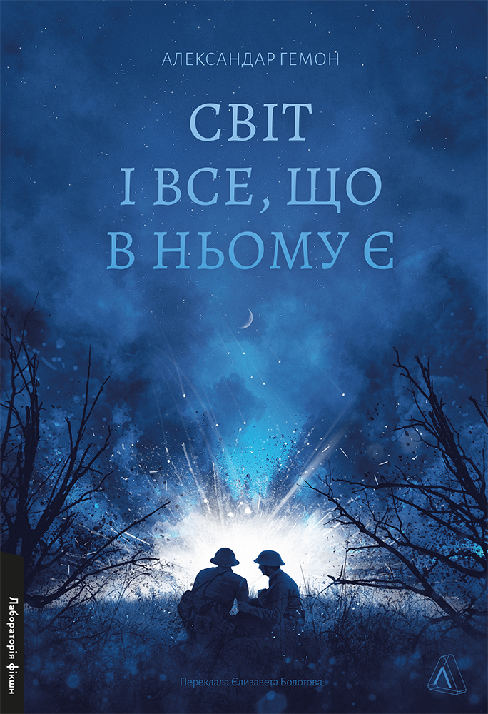 Світ і все, що в ньому є