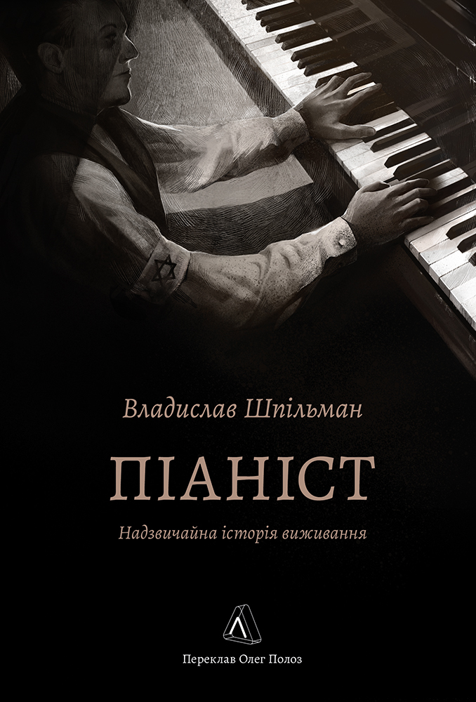 Піаніст. Надзвичайна історія виживання