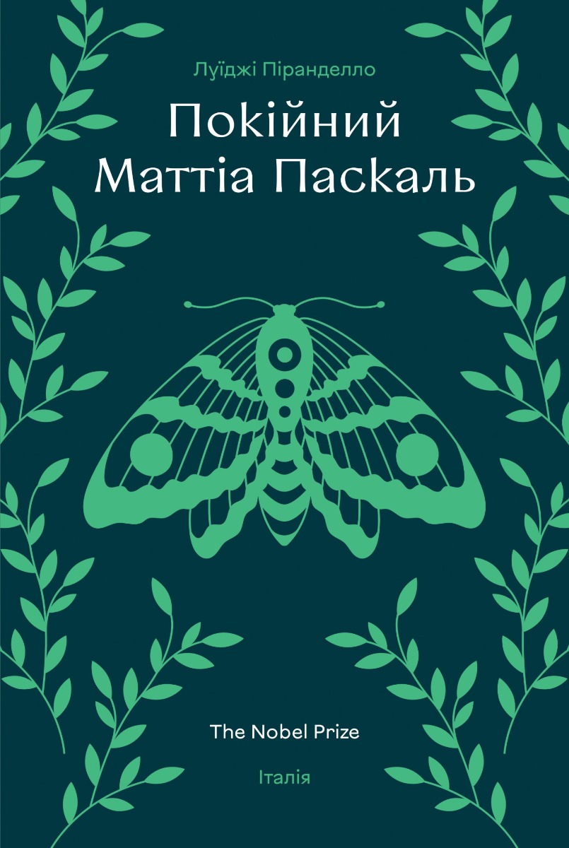 Покійний Маттіа Паскаль