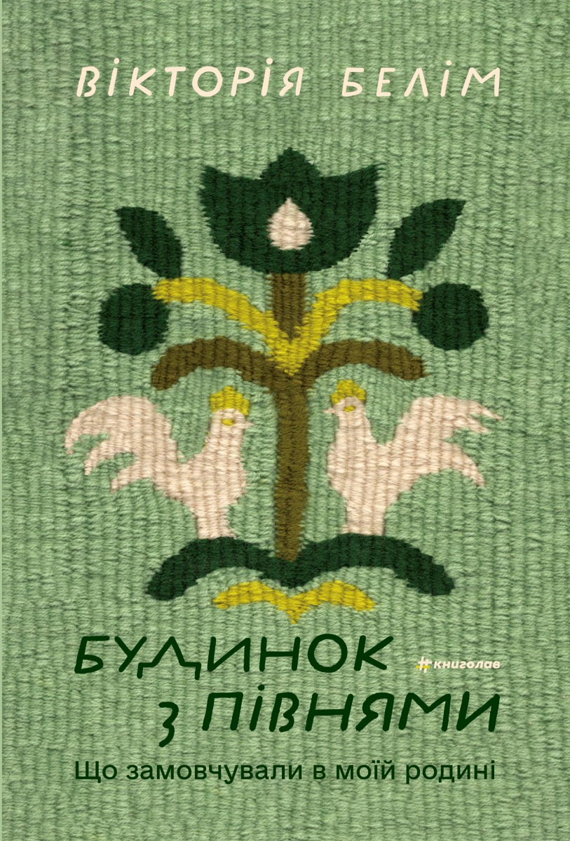 Будинок з півнями. Що замовчували в моїй родині