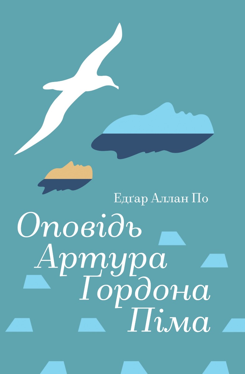 Оповідь Артура Ґордона Піма
