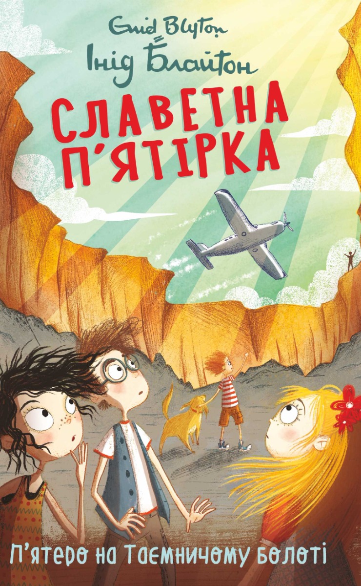 Славетна п’ятірка. Книга 13. П’ятеро на Таємничому болоті