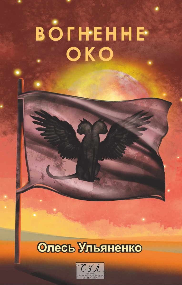 Вогненне око