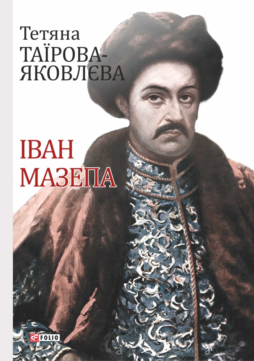 Іван Мазепа (2-ге видання, виправлене і доопрацьоване)