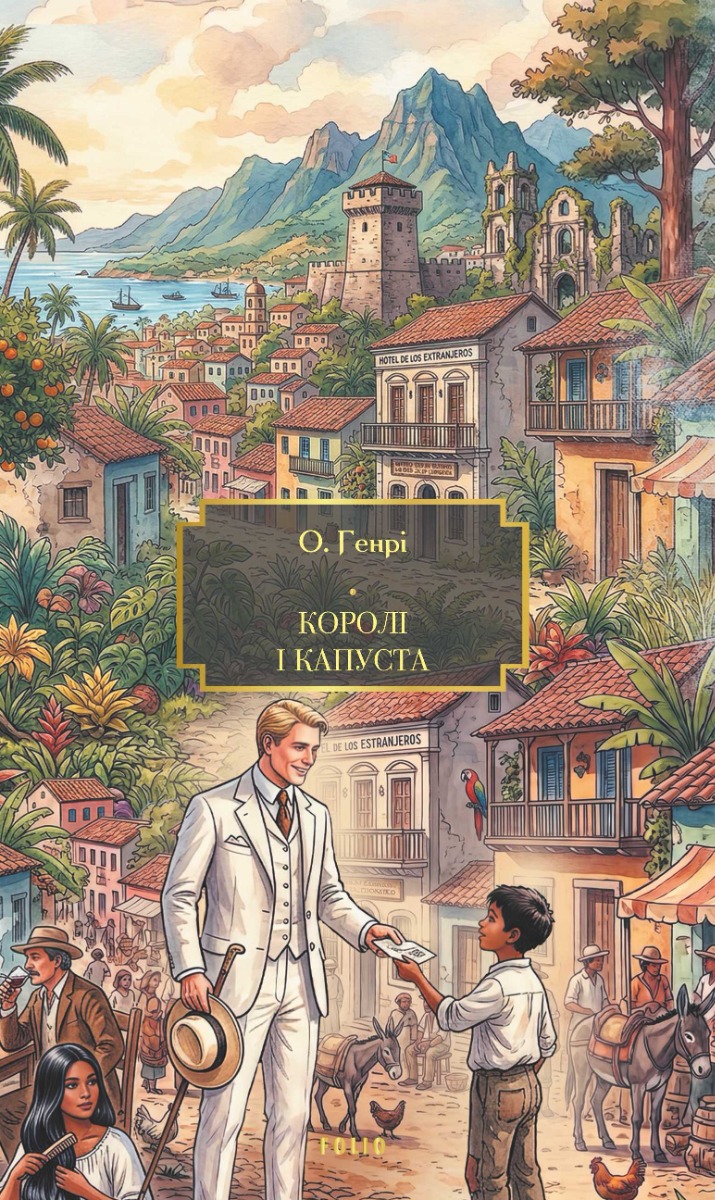 Королі і капуста. Шляхи долі. Варіанти