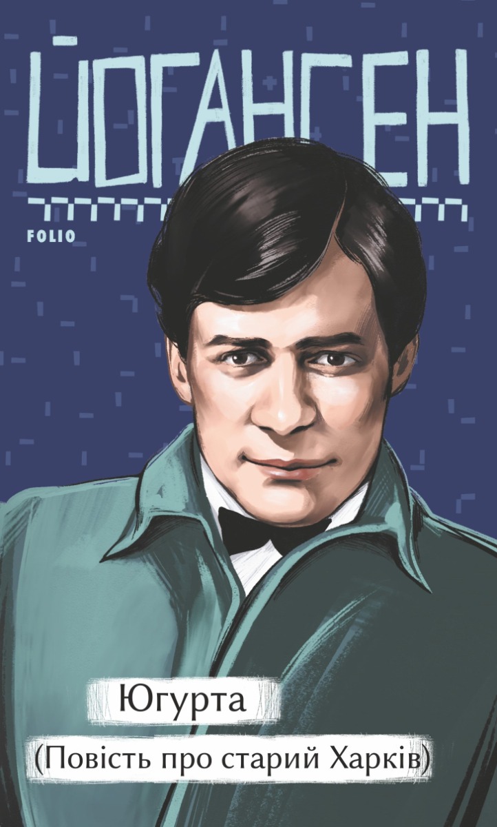 Югурта (Повість про старий Харків)