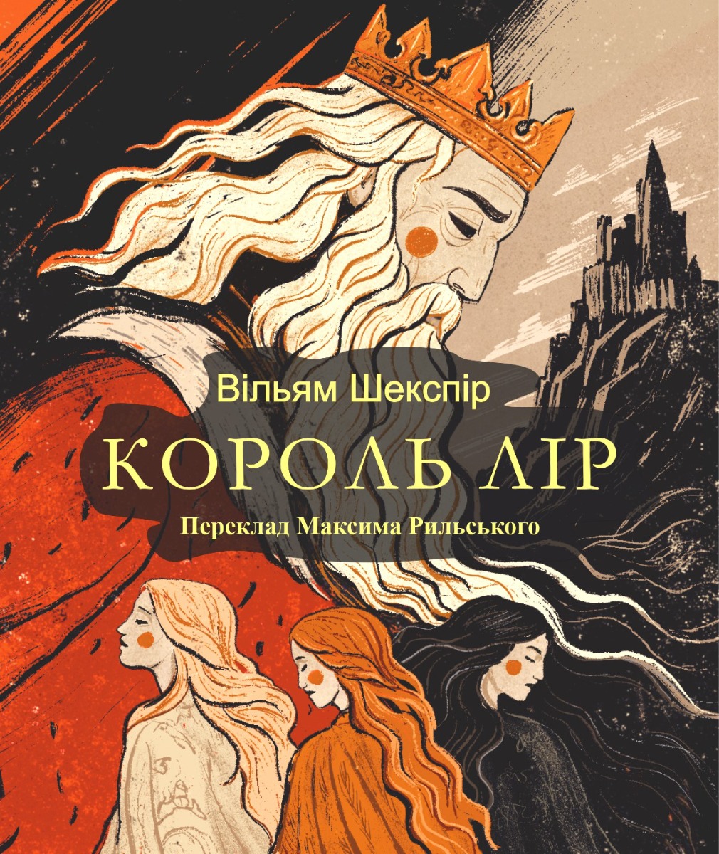 Король Лір
