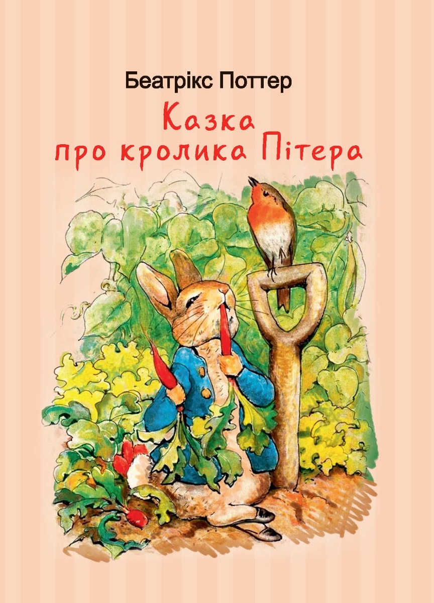 Казка про кролика Пітера
