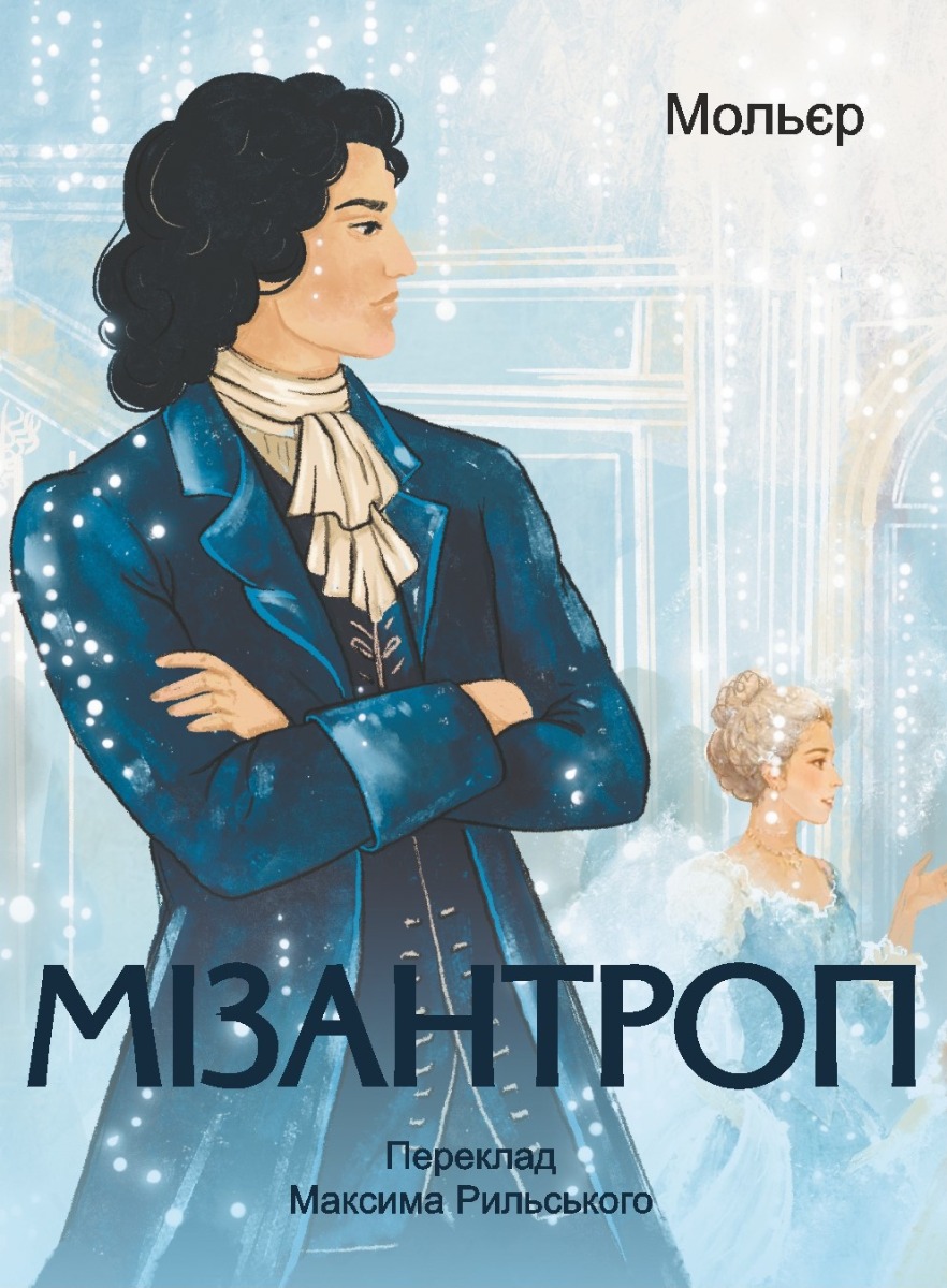 Мізантроп