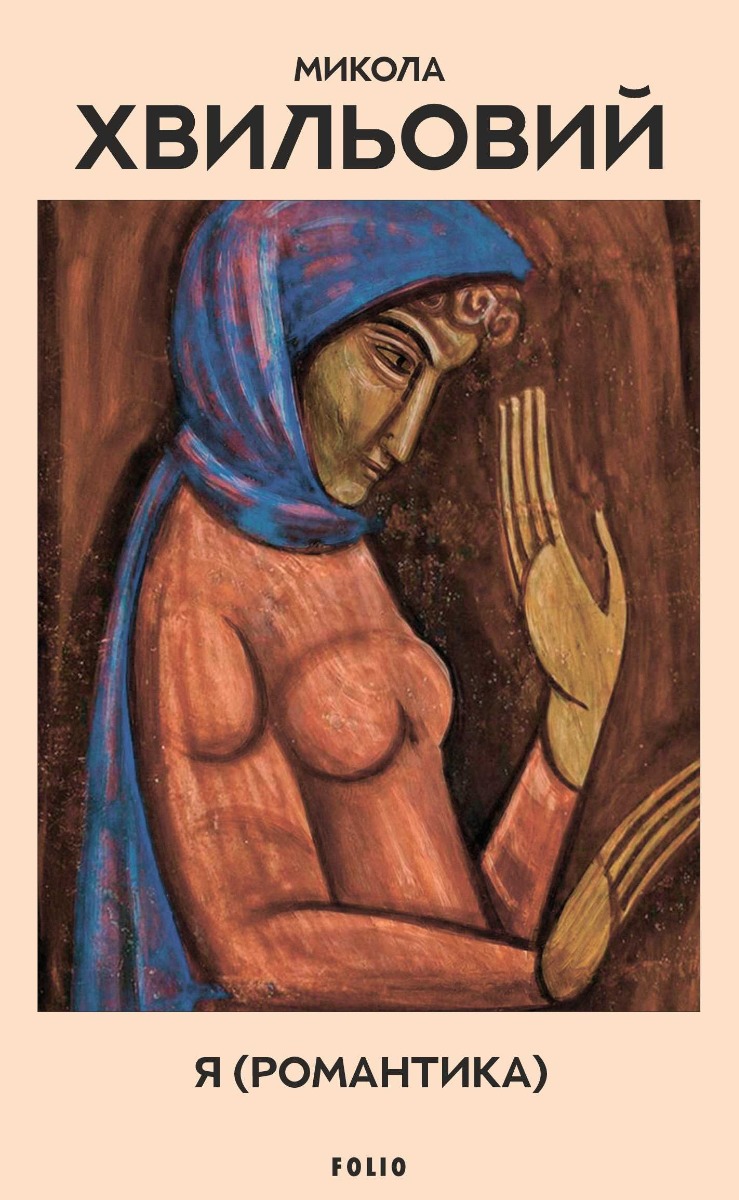 Я (Романтика)