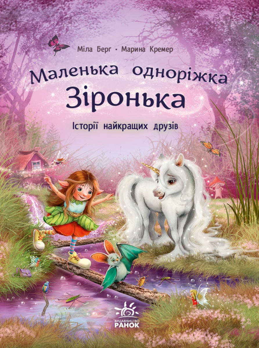 Історії найкращих друзів. Маленька одноріжка Зіронька