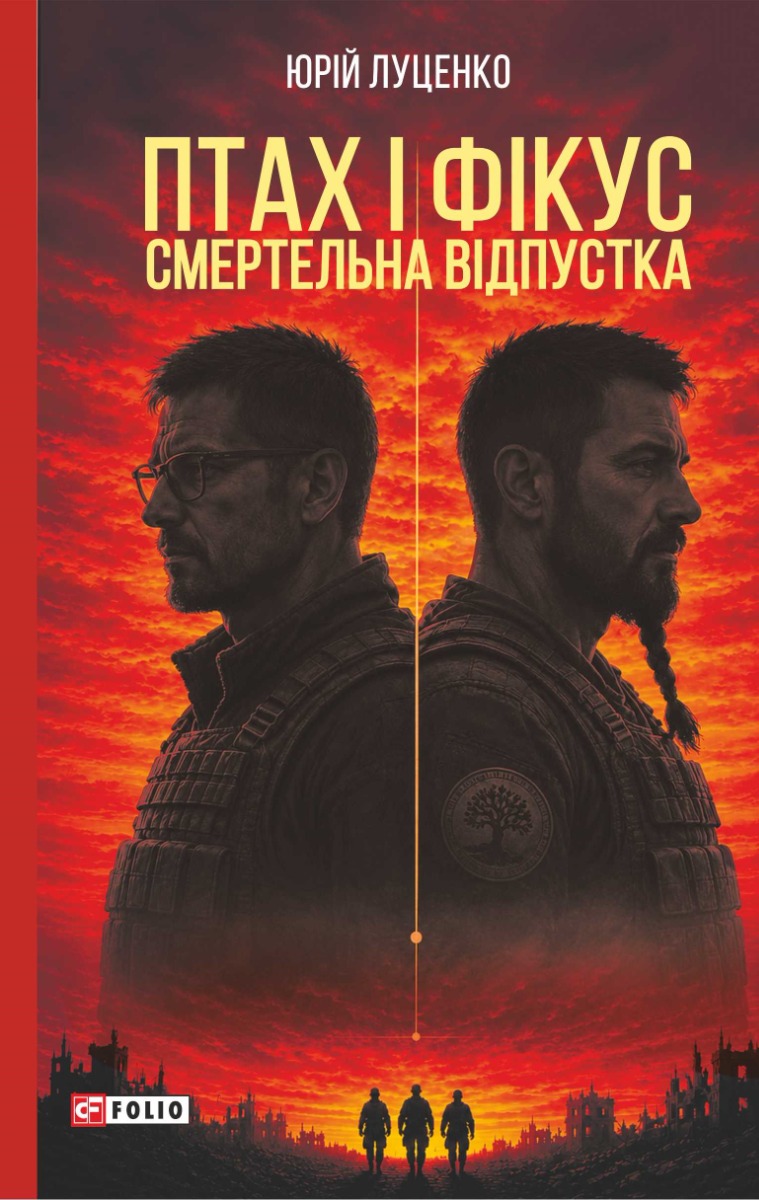 Птах і Фікус. Смертельна відпустка
