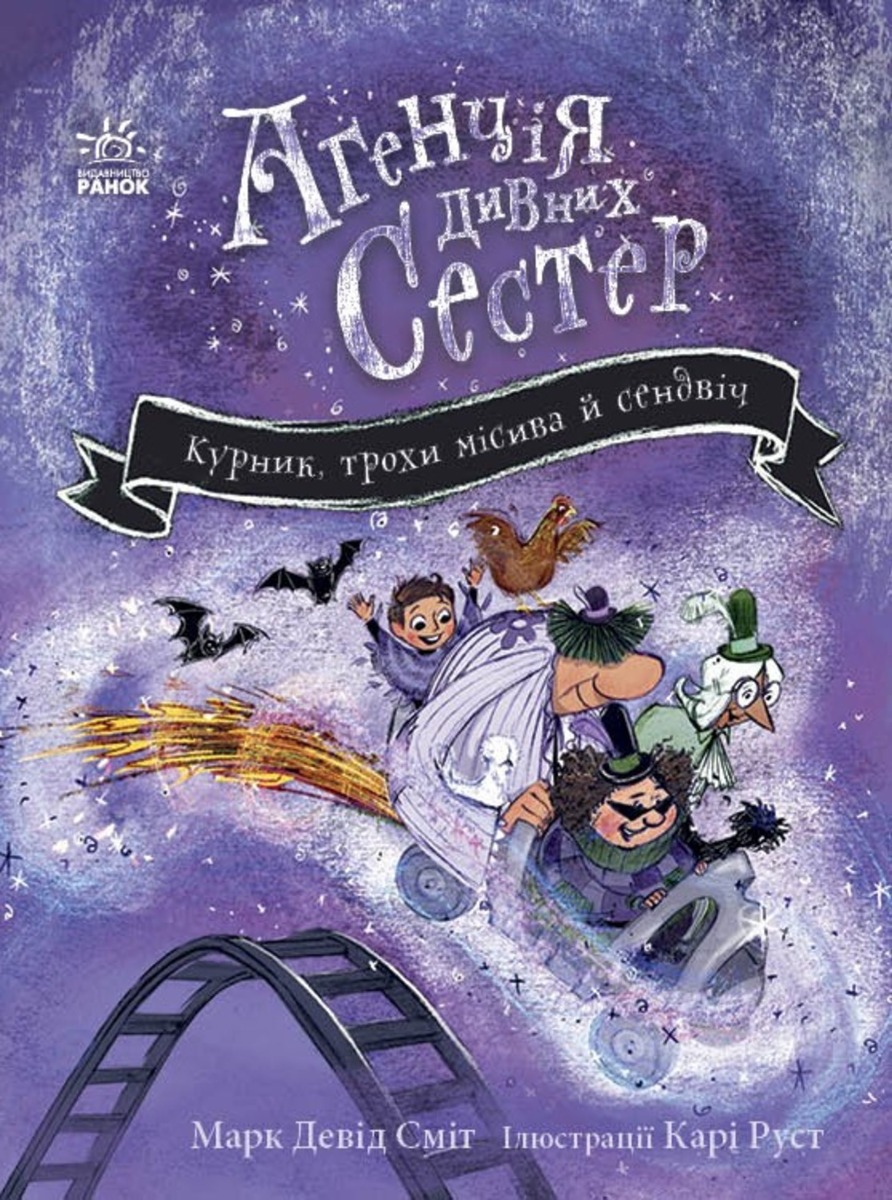 Агенція дивних сестер. Курник, трохи місива й сендвіч. Книга 3