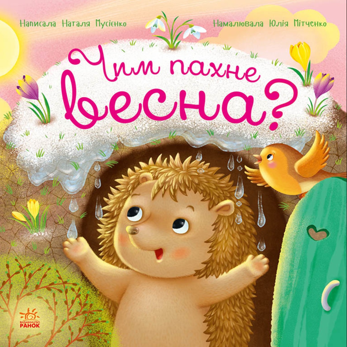 Рік їжачка Фось-Фося. Чим пахне весна? 