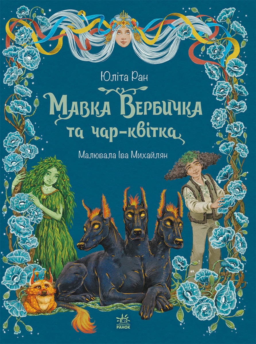 Пригоди мавки. Мавка Вербичка та чар-квітка