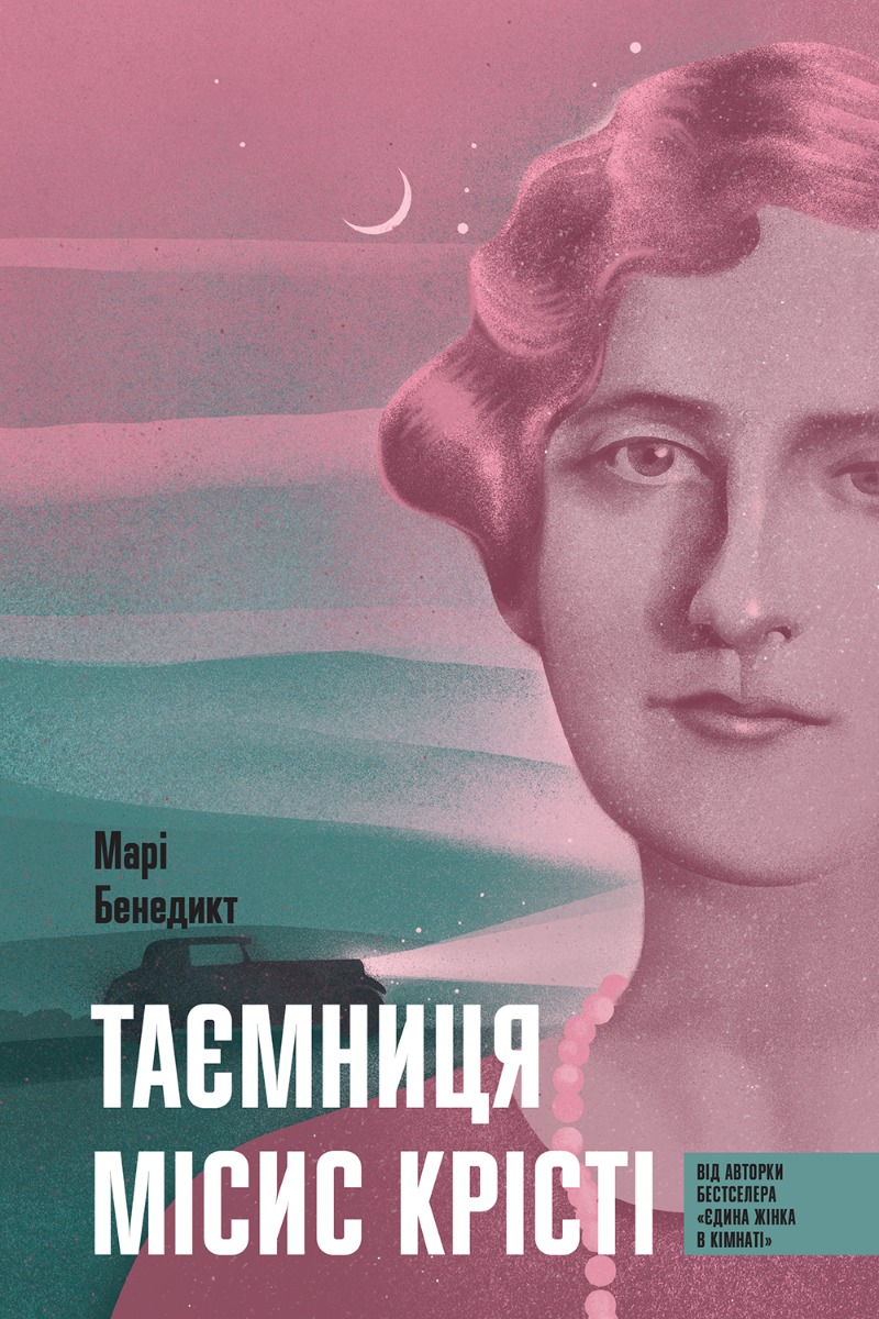 Таємниця місис Крісті