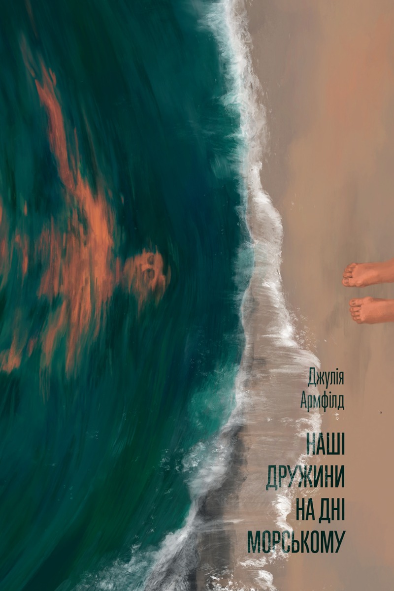Наші дружини на дні морському