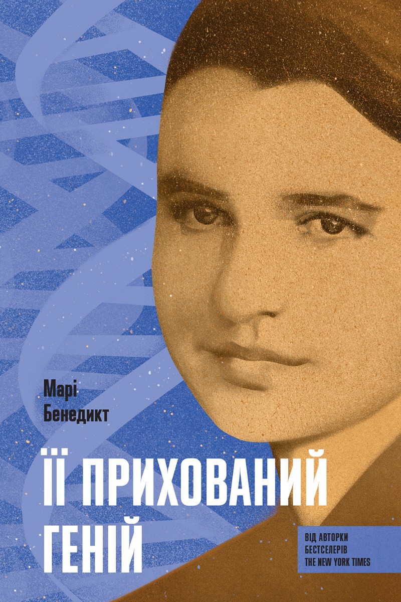Її прихований геній