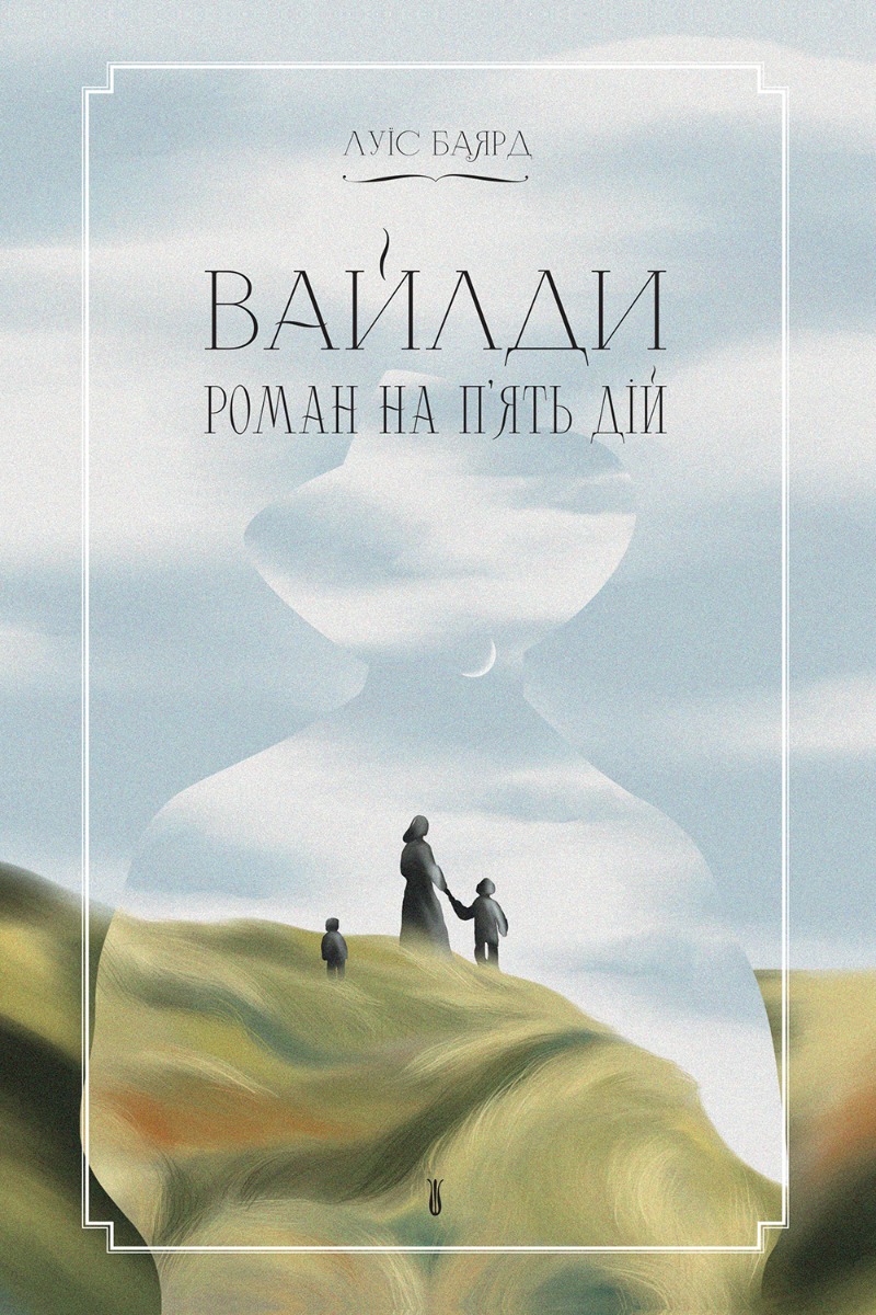 Вайлди: роман на п'ять дій