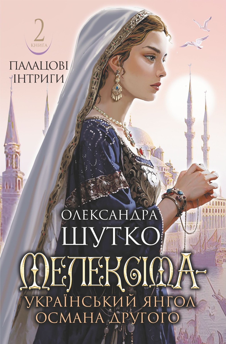 Мелексіма - український янгол Османа Другого. Палацові інтриги. Книга 2