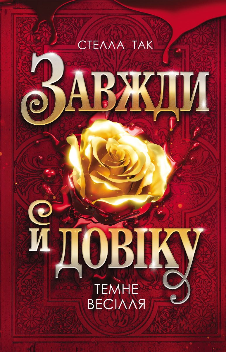 Завжди й довіку. Том 2. Темне весілля