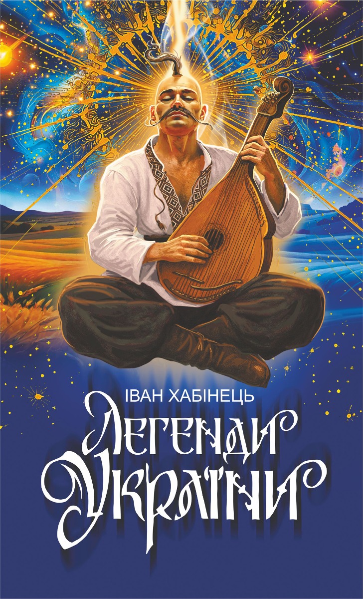 Легенди України
