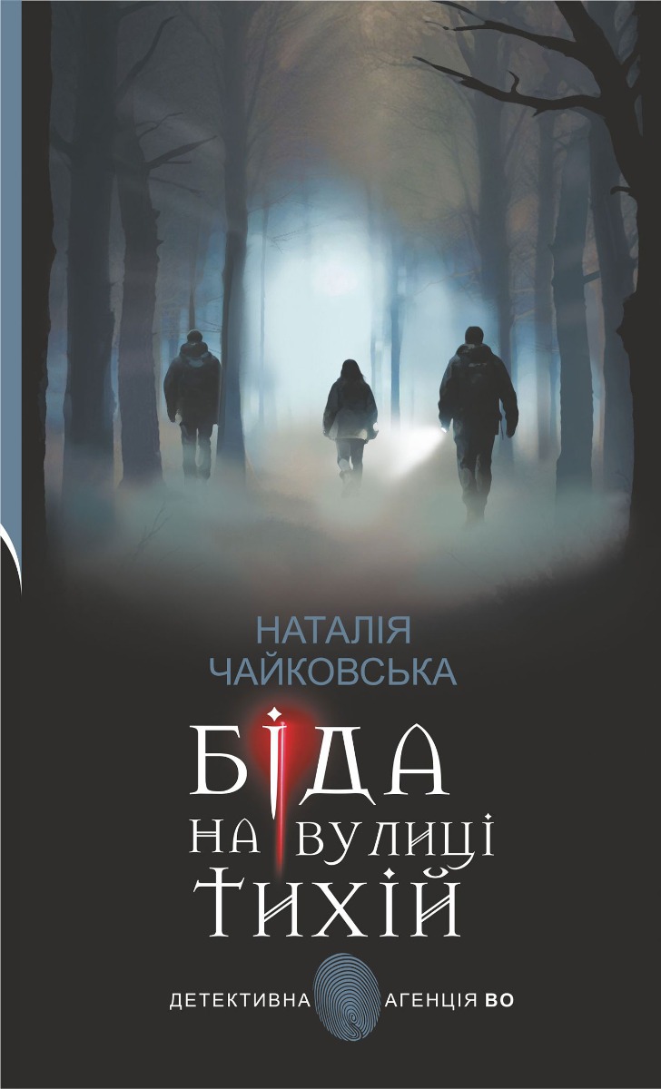 Біда на вулиці Тихій