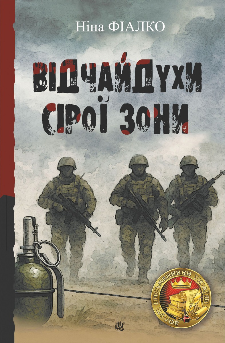 «Відчайдухи» сірої зони